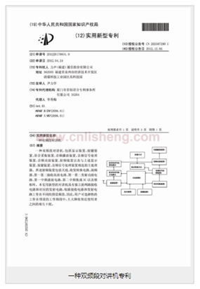 一種雙頻段對講機專利